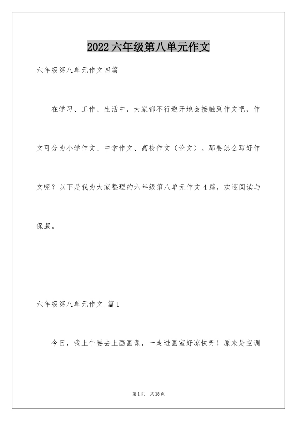 2024六年级第八单元作文_4_第1页