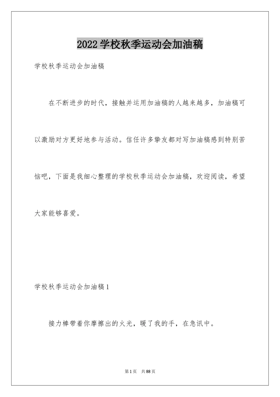 2024学校秋季运动会加油稿_8_第1页