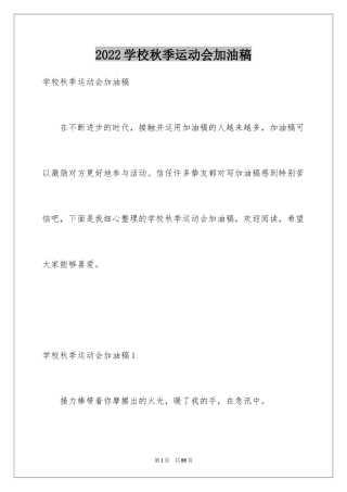 2024学校秋季运动会加油稿_8