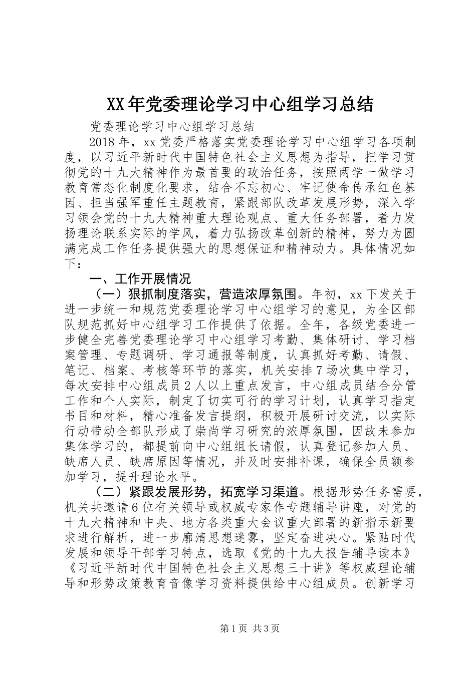 XX年党委理论学习中心组学习总结_第1页