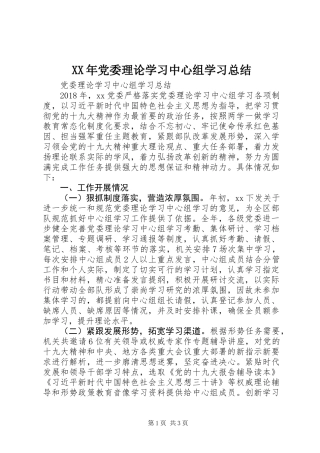 XX年党委理论学习中心组学习总结