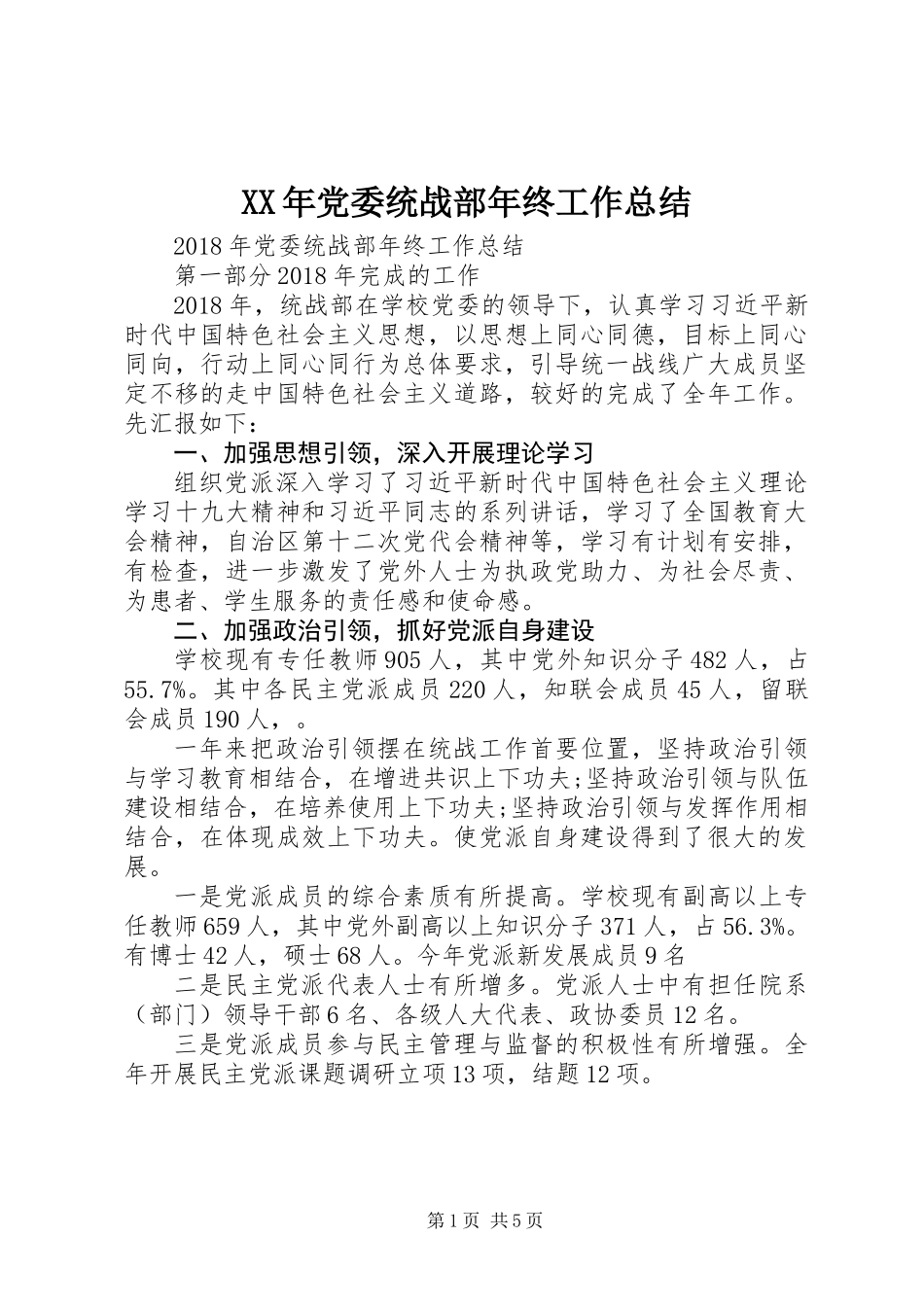 XX年党委统战部年终工作总结_第1页