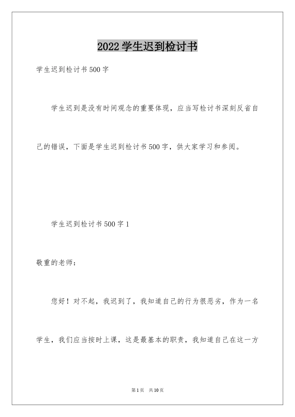 2024学生迟到检讨书_46_第1页