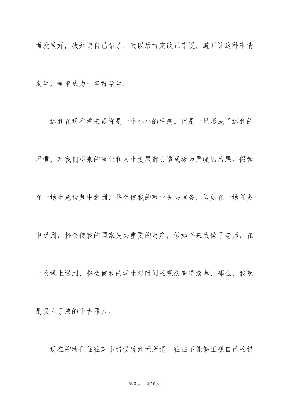 2024学生迟到检讨书_46_第2页