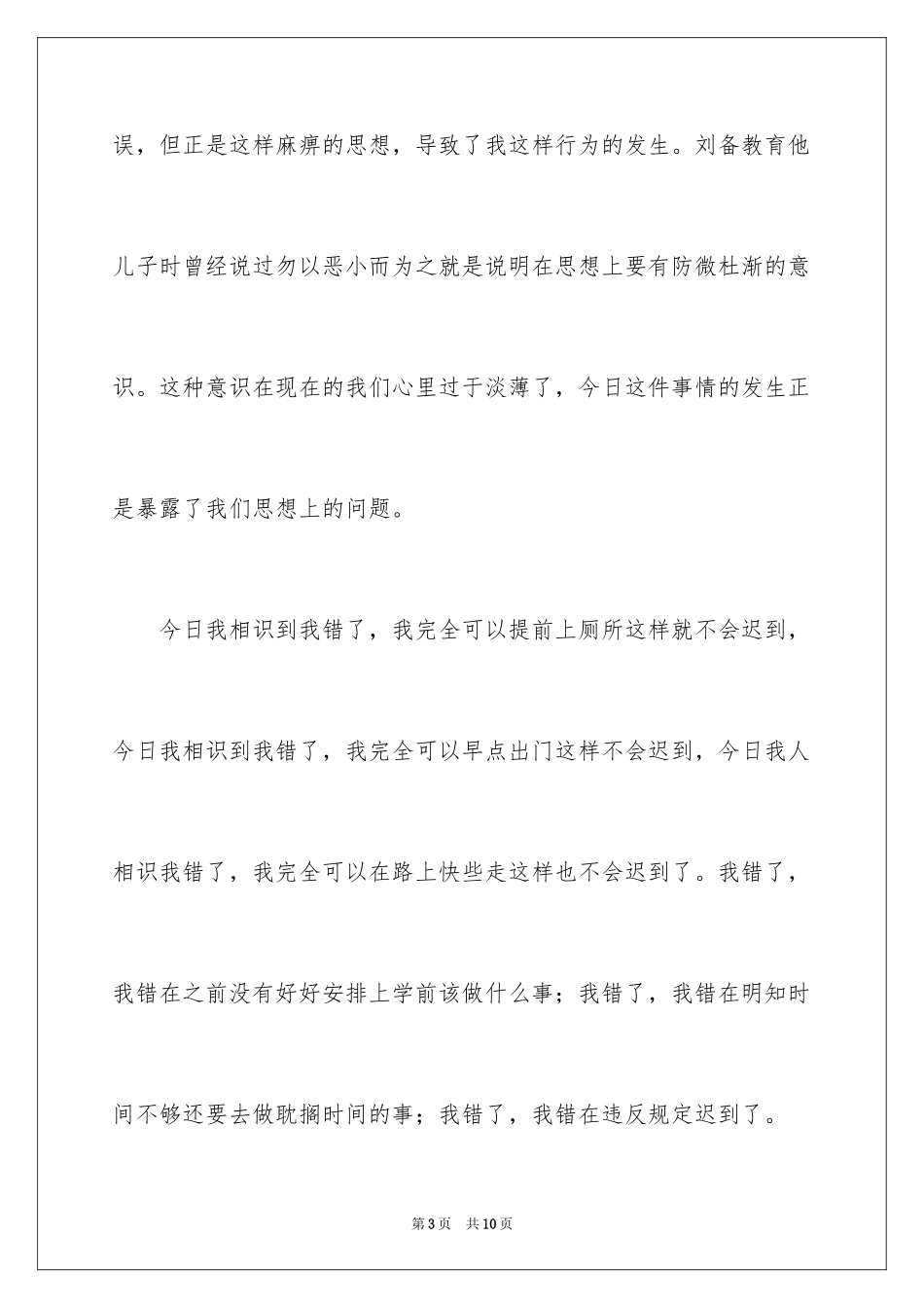 2024学生迟到检讨书_46_第3页