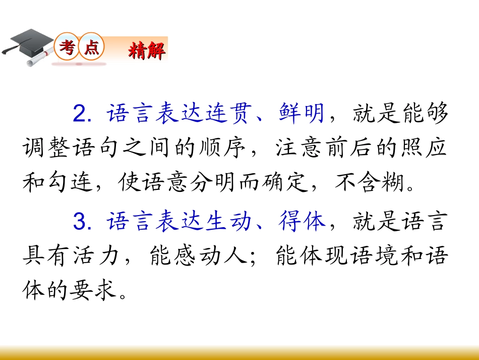 语言表达准确、鲜明、生动、简明、连贯、得体_第3页