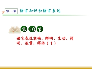 语言表达准确、鲜明、生动、简明、连贯、得体