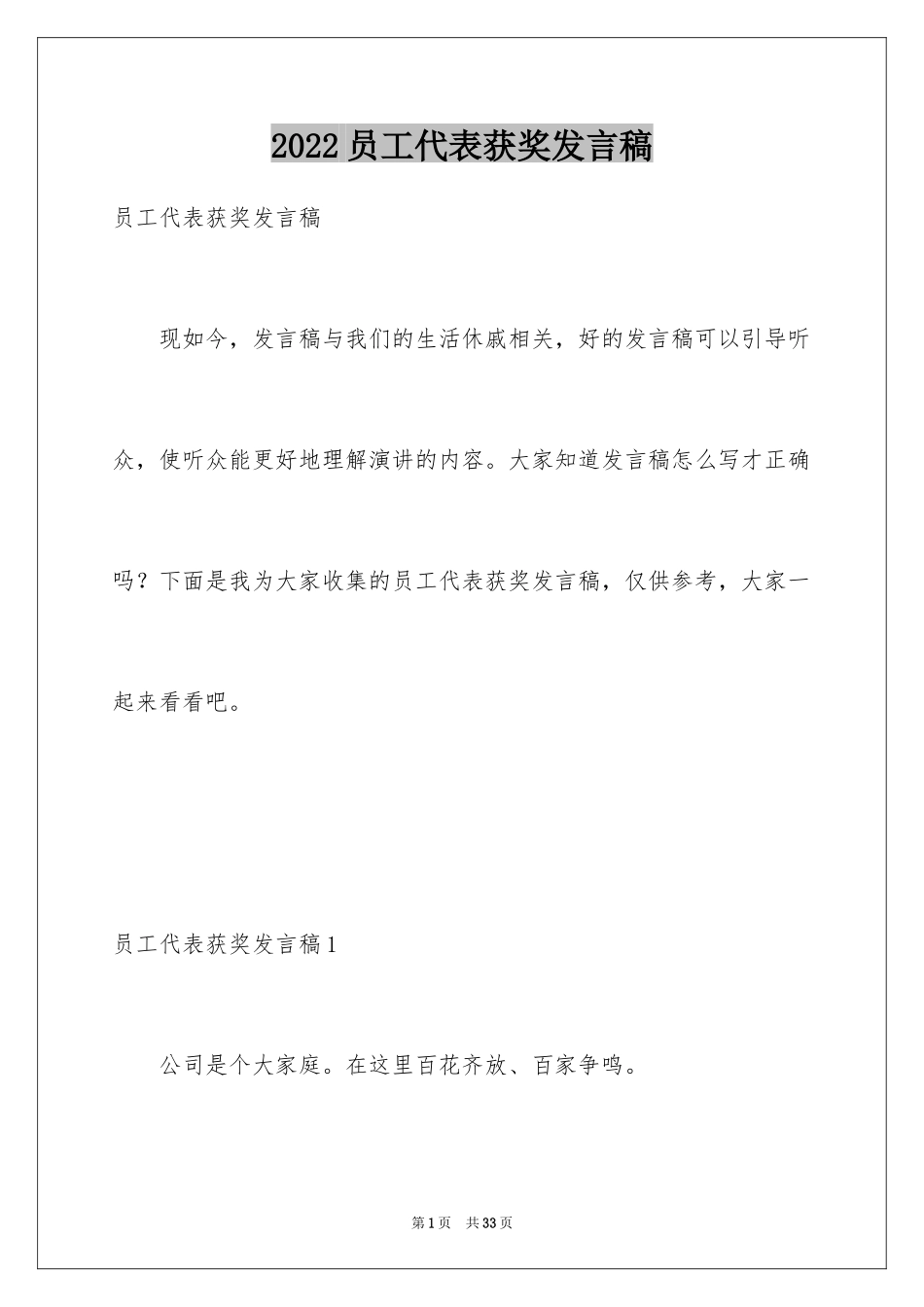 2024员工代表获奖发言稿_3_第1页