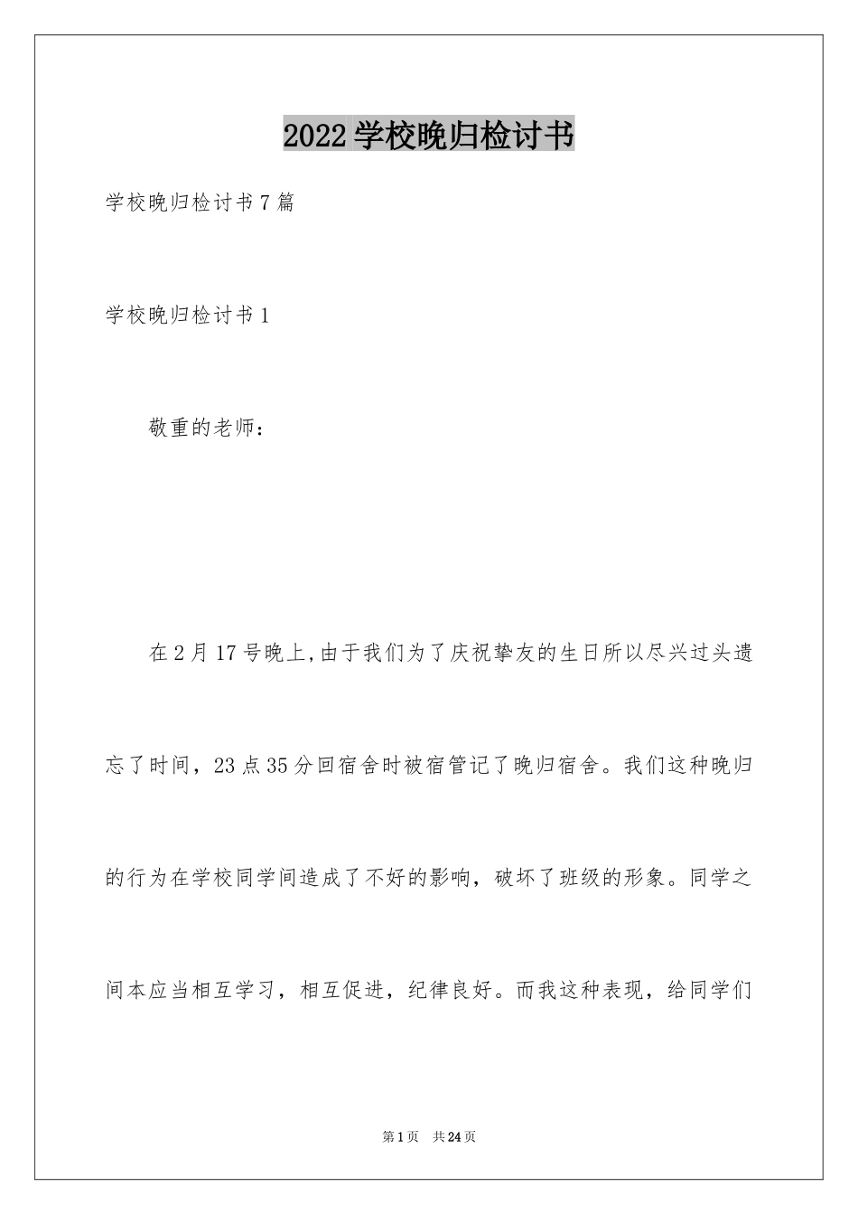 2024学校晚归检讨书_第1页