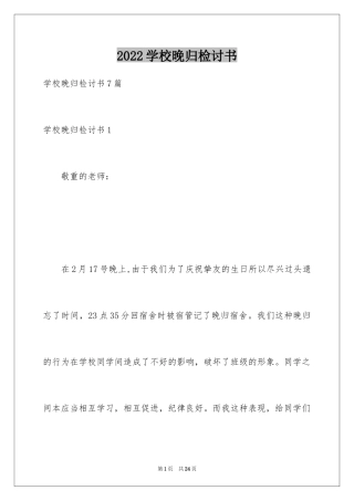 2024学校晚归检讨书