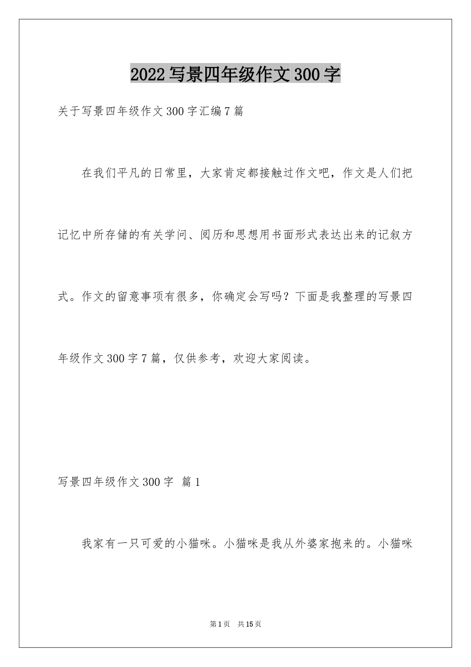 2024写景四年级作文300字_39_第1页