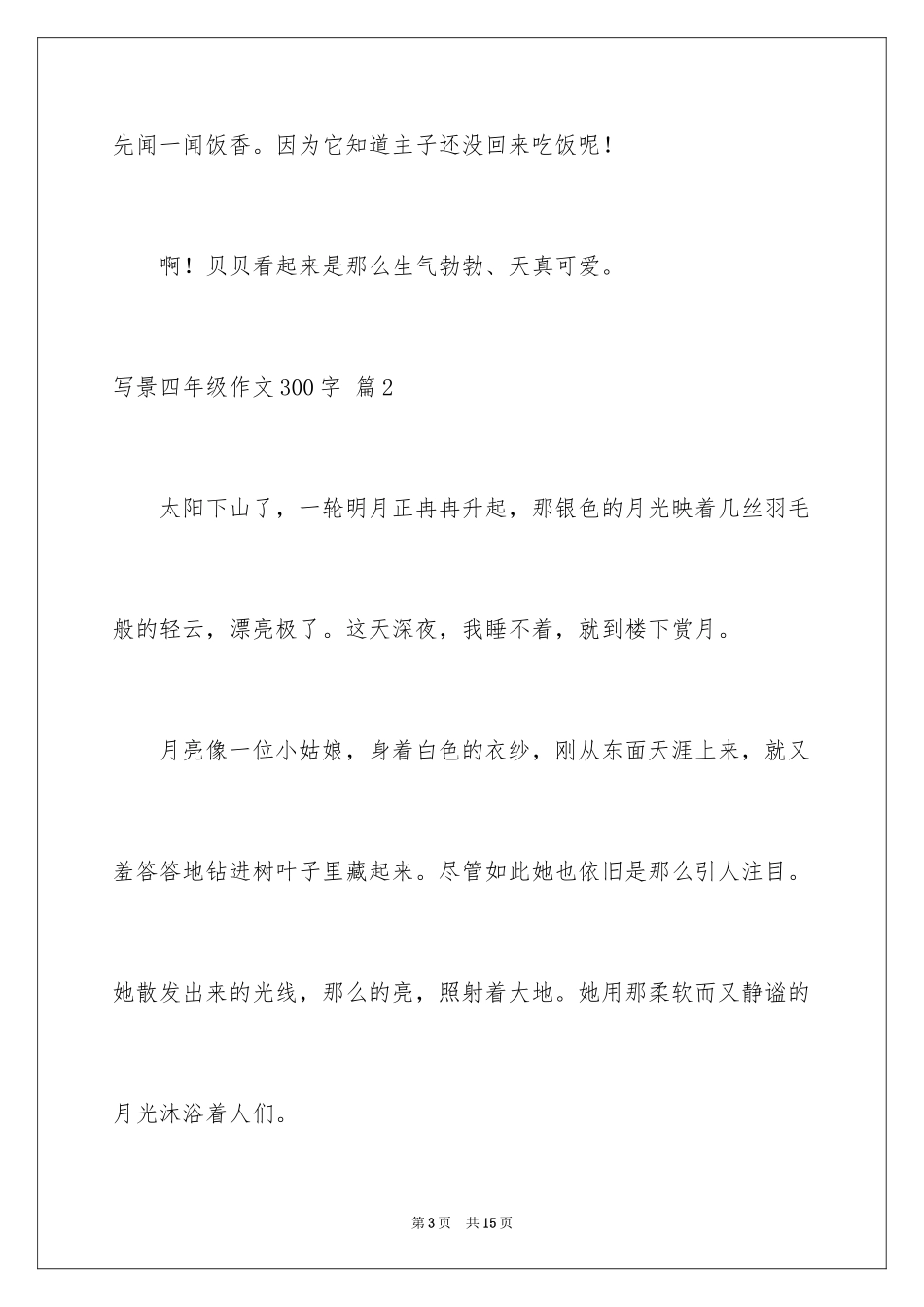 2024写景四年级作文300字_39_第3页