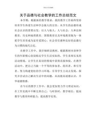 关于品德与社会教学的工作总结范文
