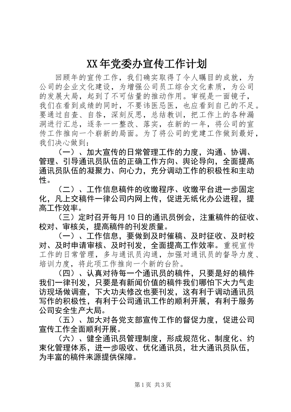 XX年党委办宣传工作计划_第1页