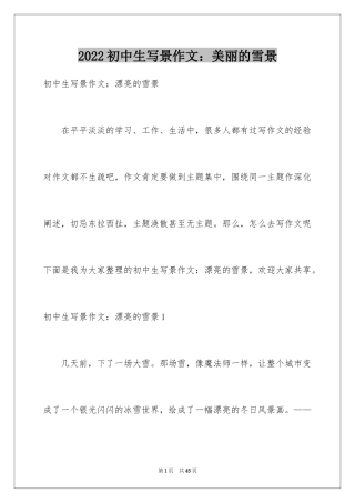 2024初中生写景作文：美丽的雪景