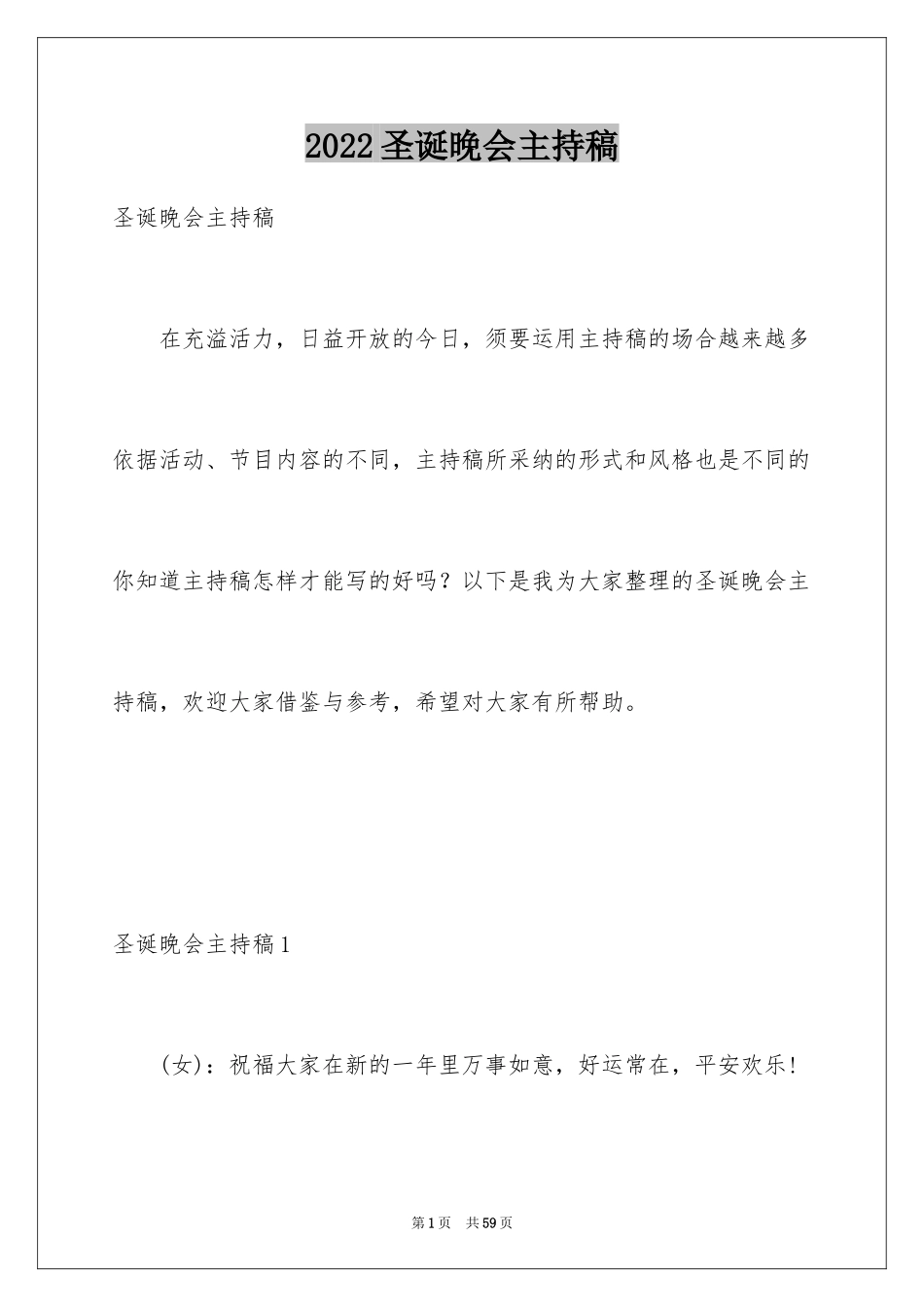 2024圣诞晚会主持稿_3_第1页