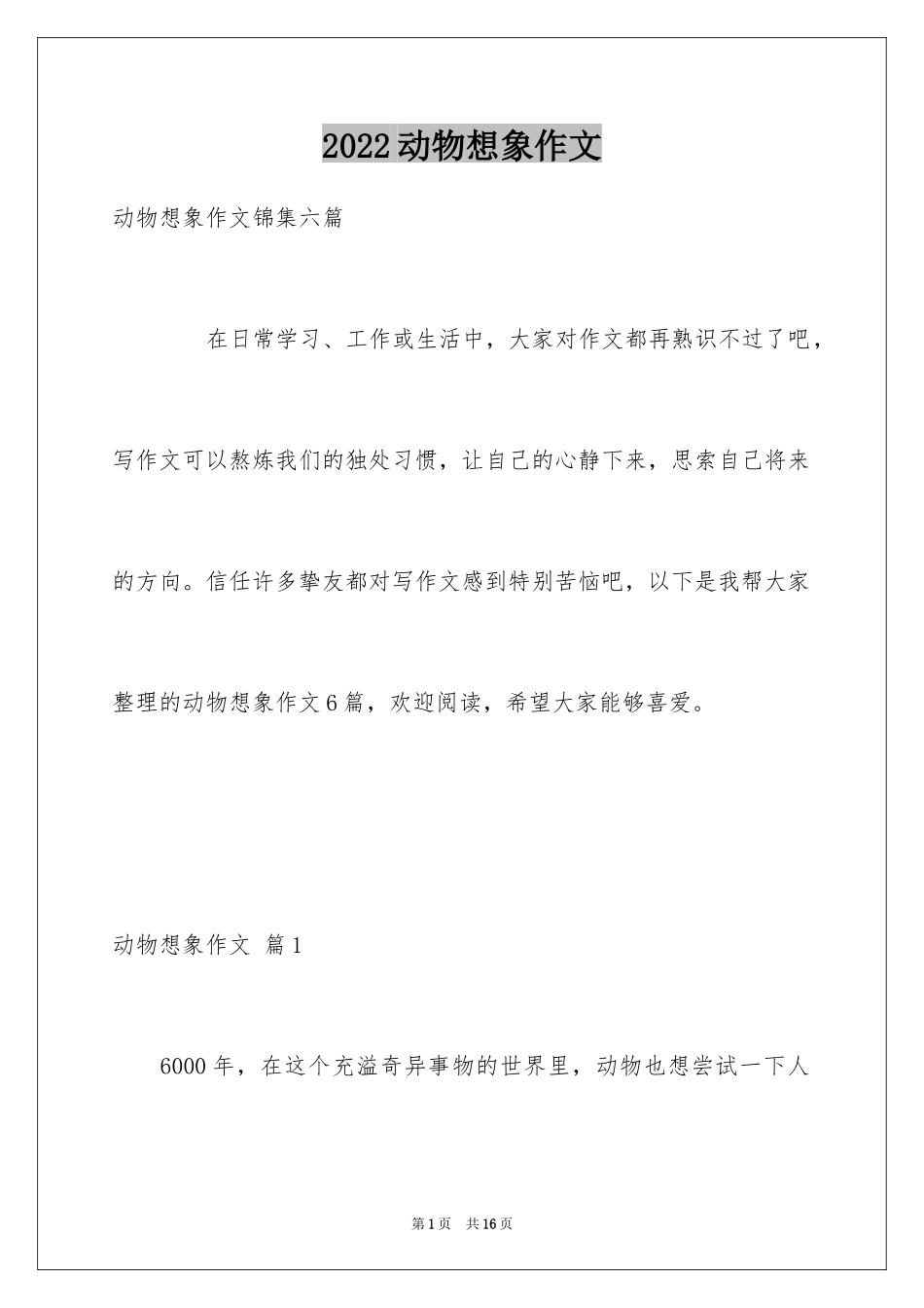 2024动物想象作文_2_第1页