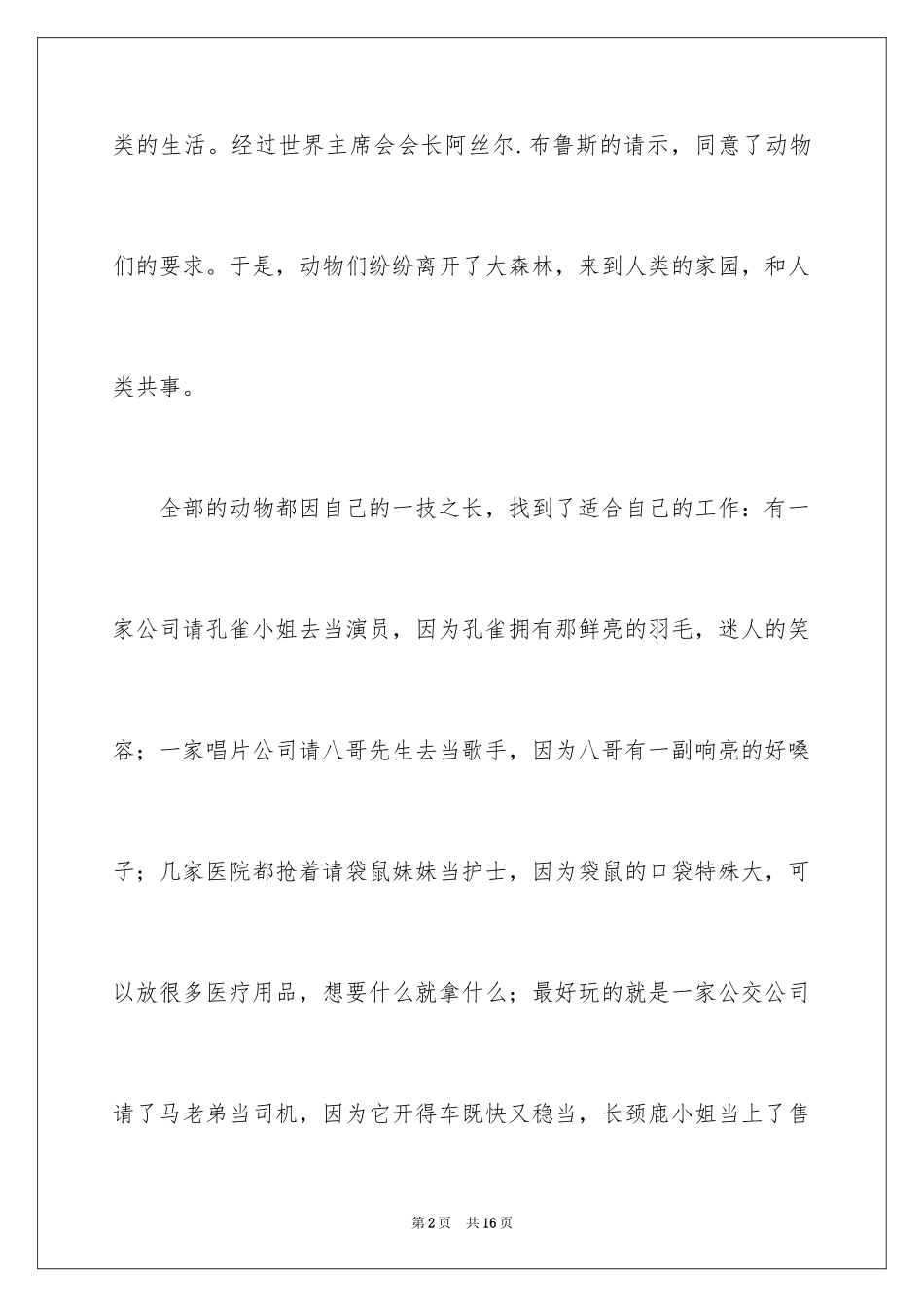 2024动物想象作文_2_第2页