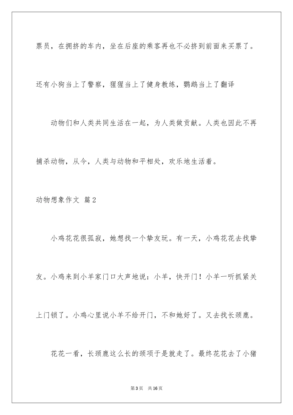 2024动物想象作文_2_第3页