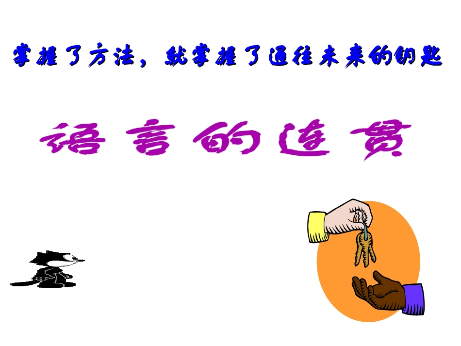语言的连贯课件zizhi_第1页