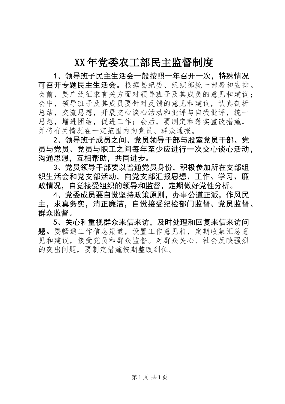 XX年党委农工部民主监督制度_第1页