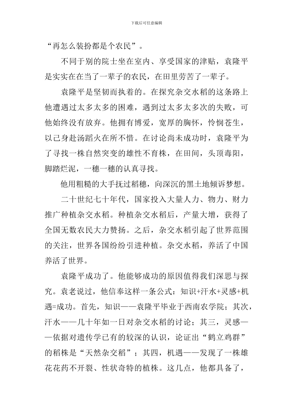 致敬袁隆平演讲稿_第3页