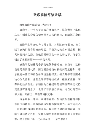 致敬袁隆平演讲稿