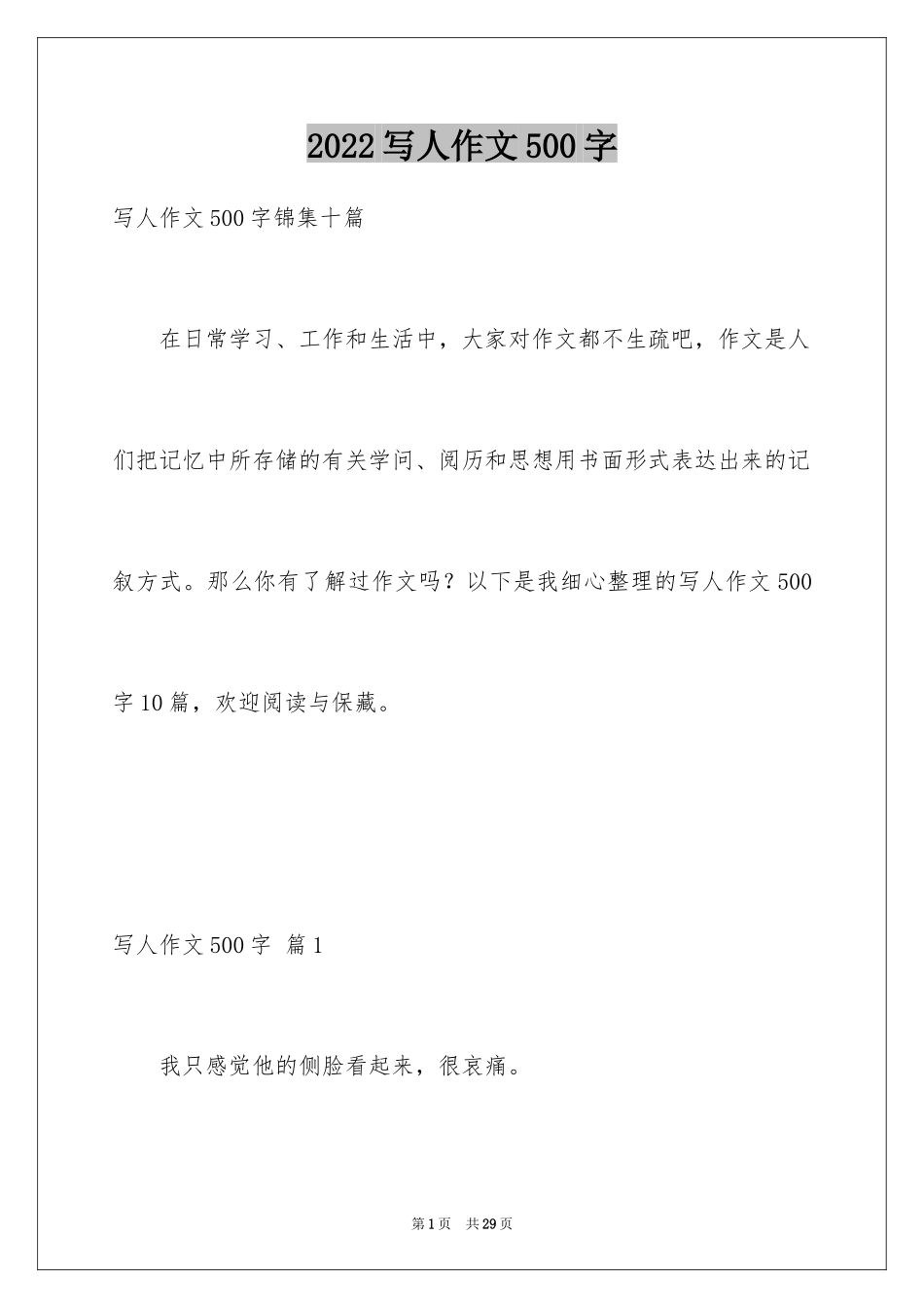 2024写人作文500字_199_第1页