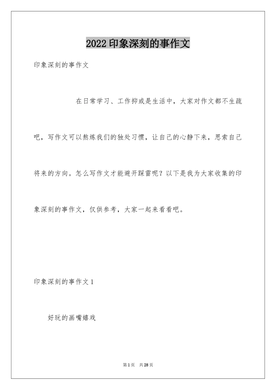 2024印象深刻的事作文_3_第1页