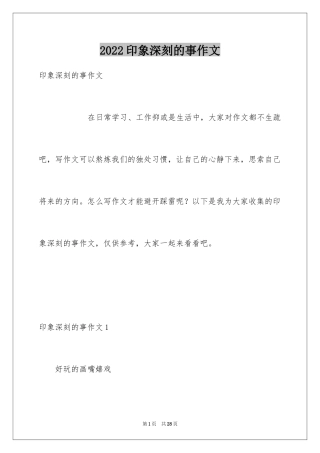 2024印象深刻的事作文_3