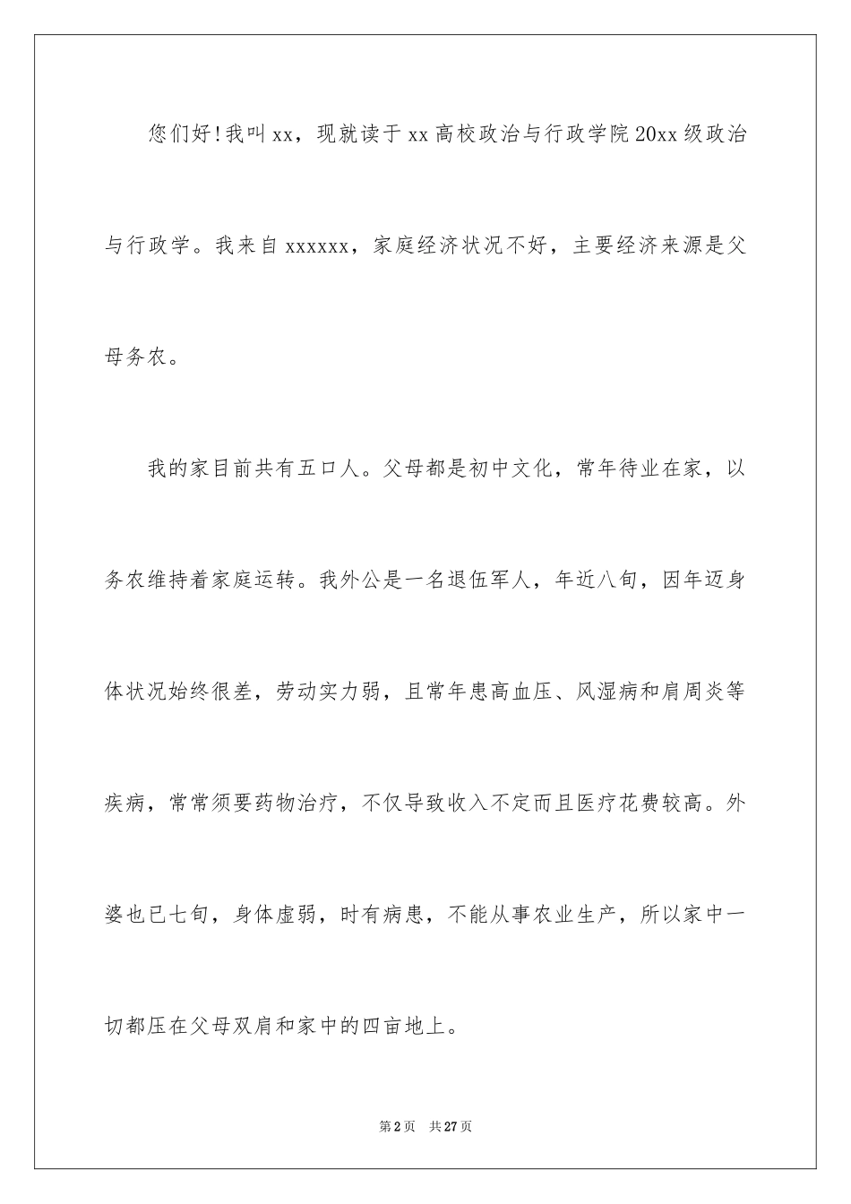 2024大学生贫困认定个人申请书_1_第2页