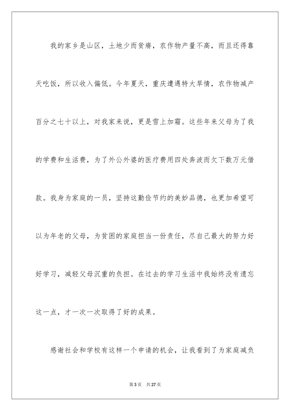 2024大学生贫困认定个人申请书_1_第3页