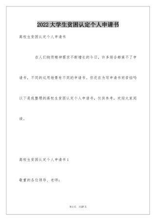 2024大学生贫困认定个人申请书_1