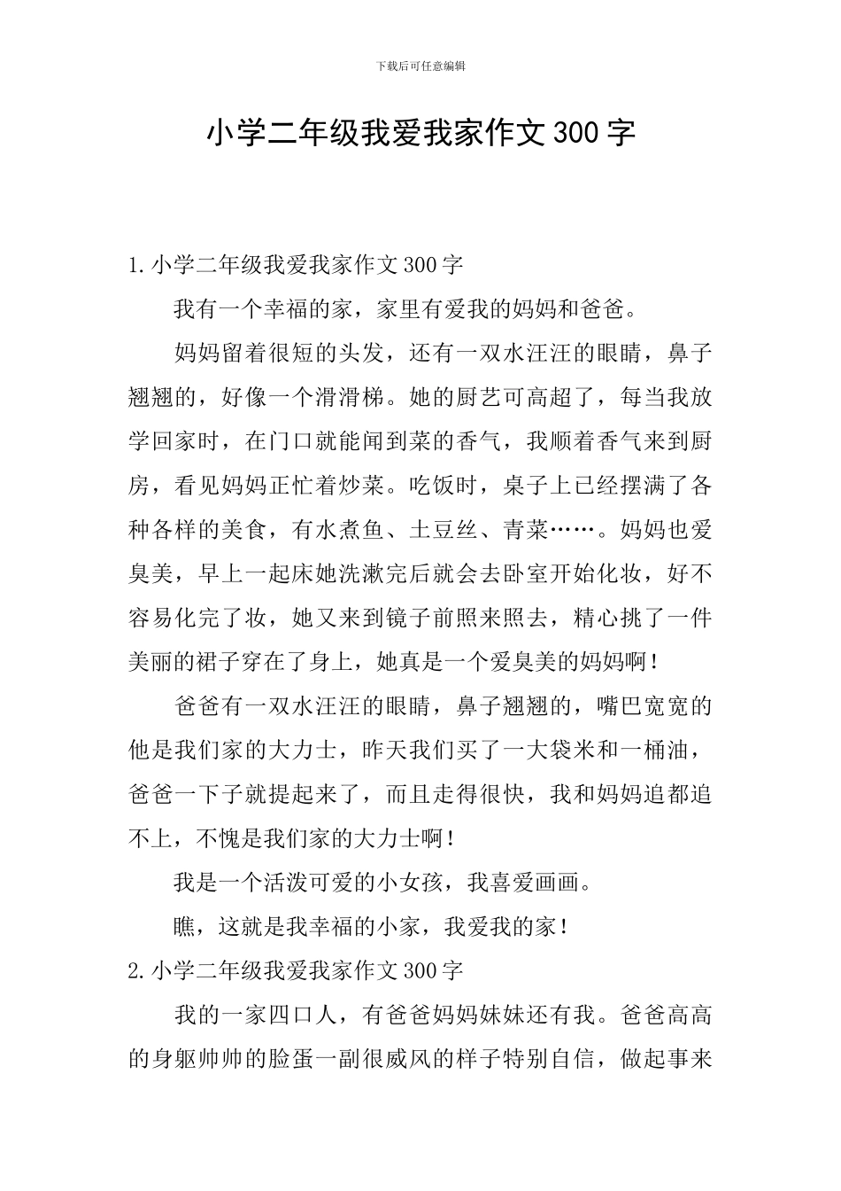 小学二年级我爱我家作文300字_第1页