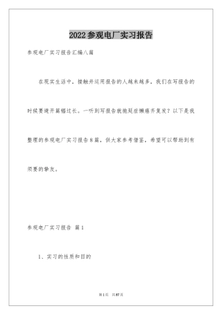 2024参观电厂实习报告
