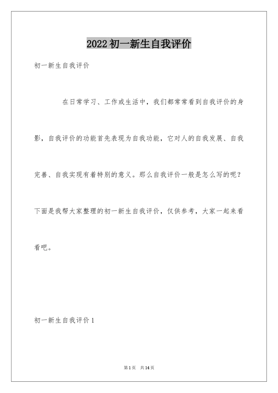 2024初一新生自我评价_第1页