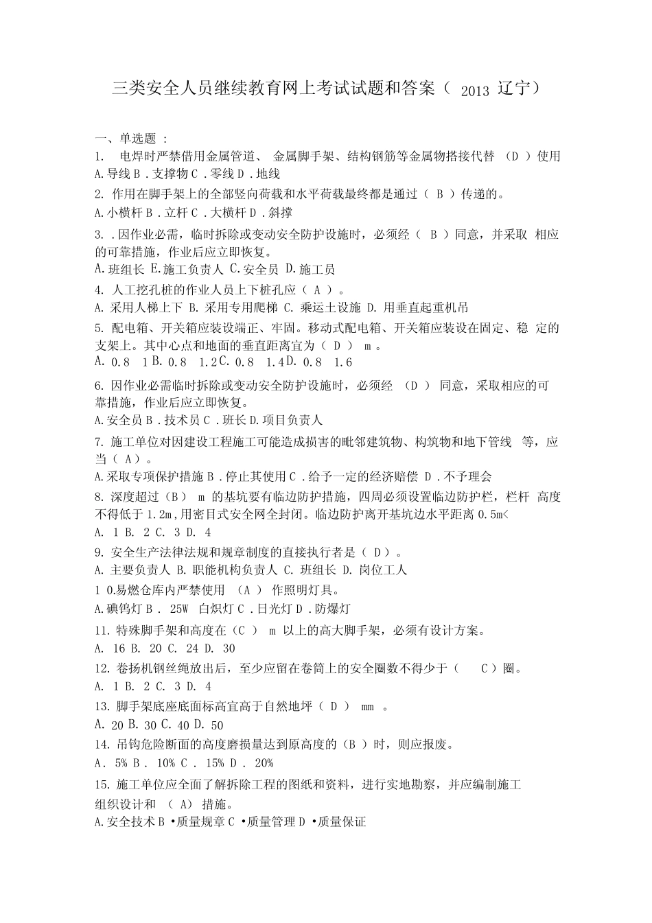 三类安全人员继续教育网上考试试题与答案 _第1页