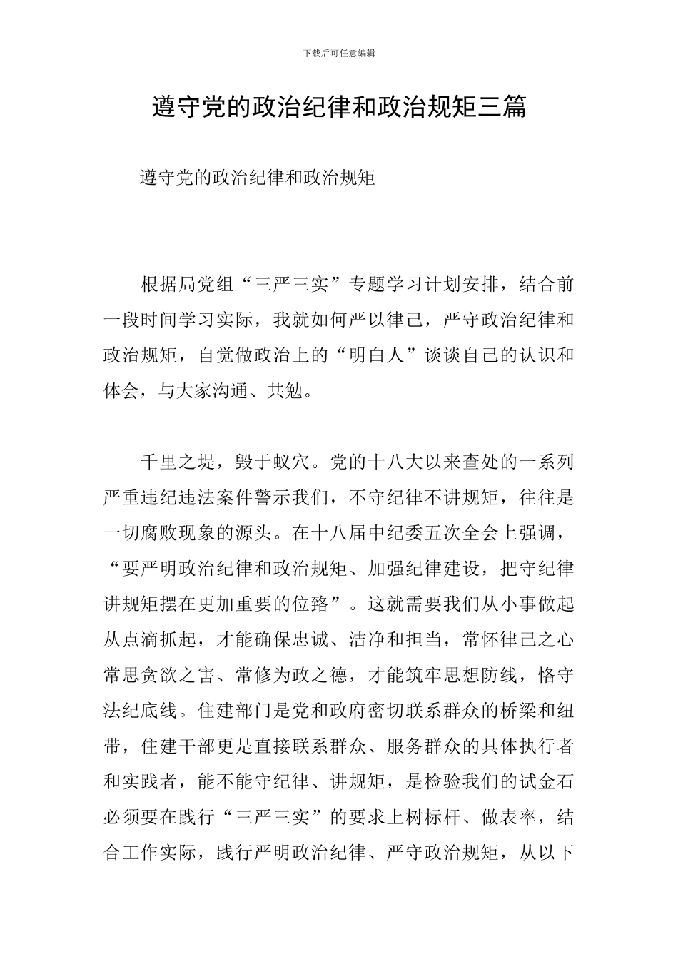 遵守党的政治纪律和政治规矩三篇_第1页