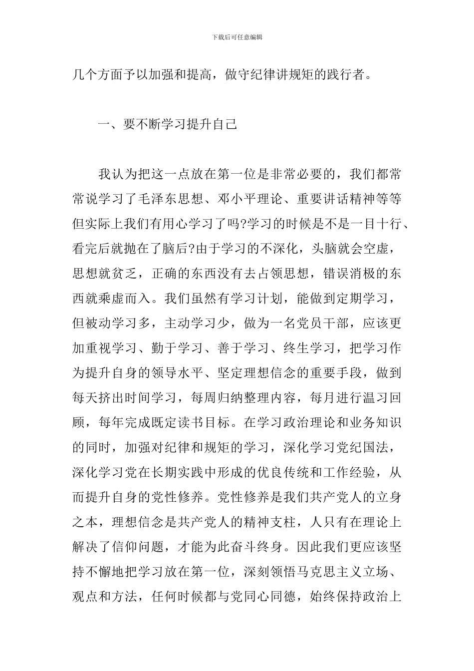 遵守党的政治纪律和政治规矩三篇_第2页