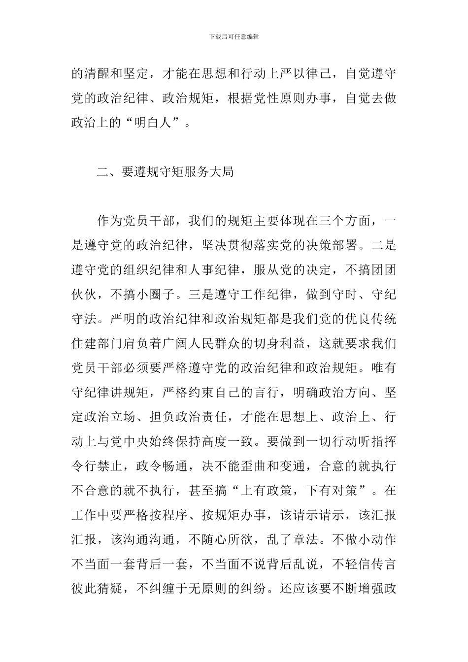 遵守党的政治纪律和政治规矩三篇_第3页
