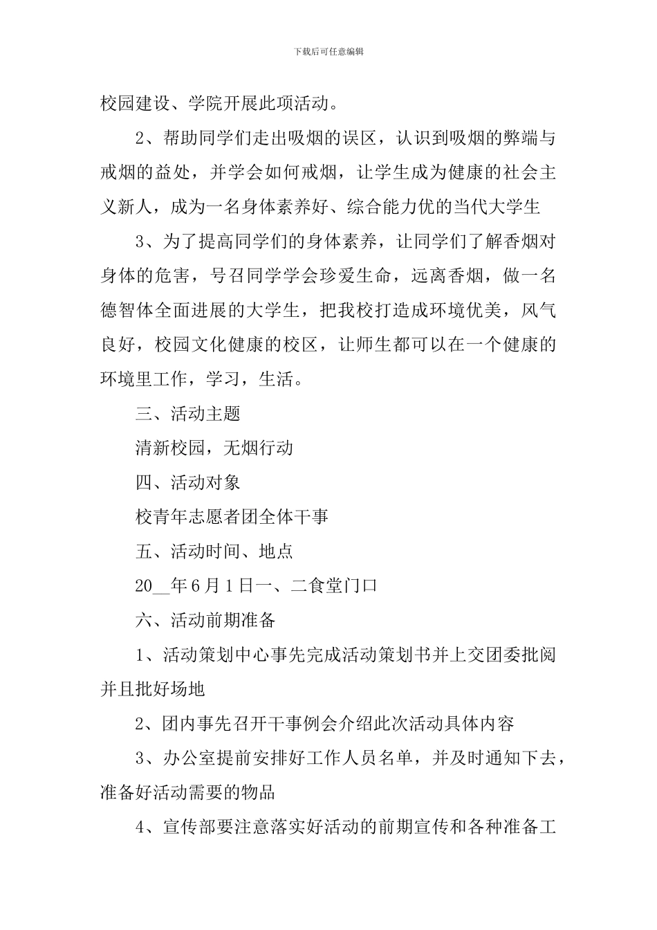 世界无烟日活动策划方案_第2页