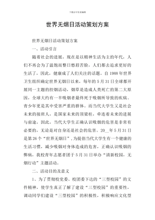 世界无烟日活动策划方案
