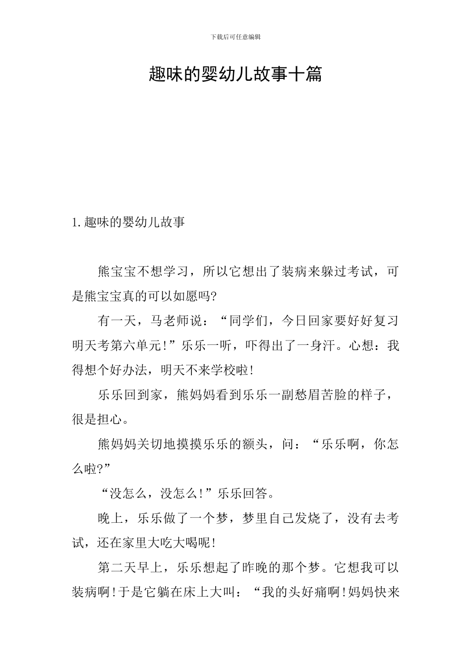 趣味的婴幼儿故事十篇_第1页