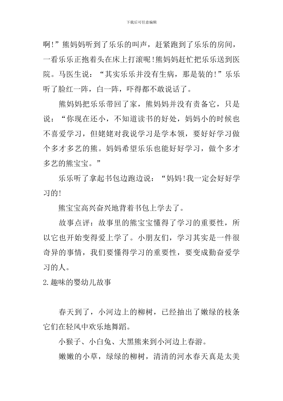 趣味的婴幼儿故事十篇_第2页