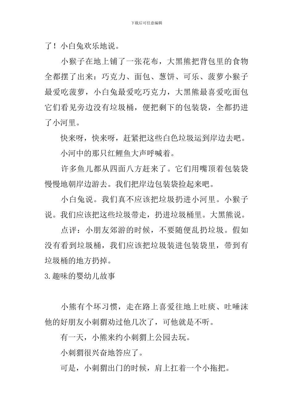 趣味的婴幼儿故事十篇_第3页