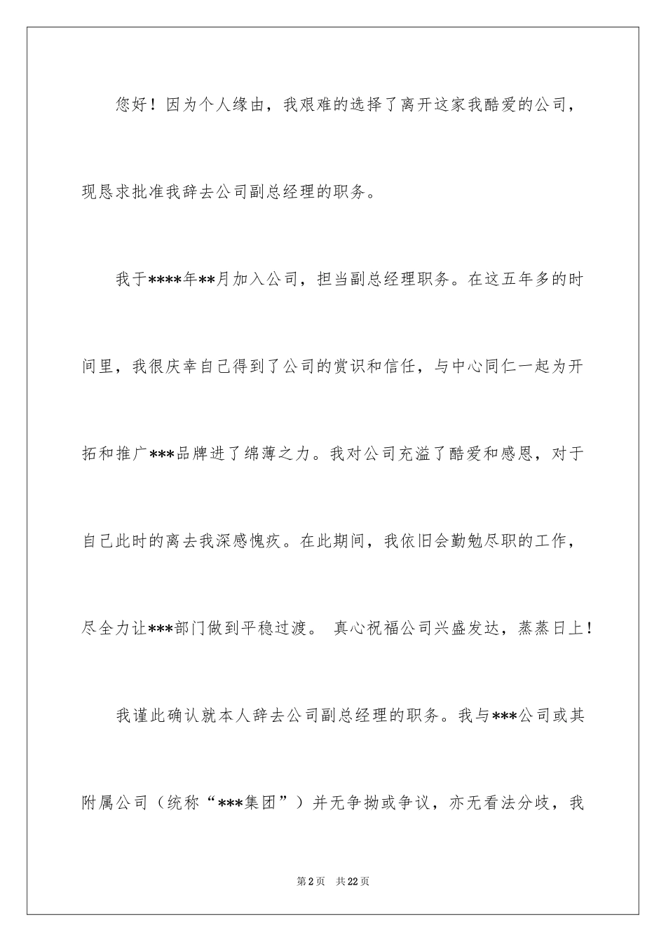2024副总经理辞职信_第2页