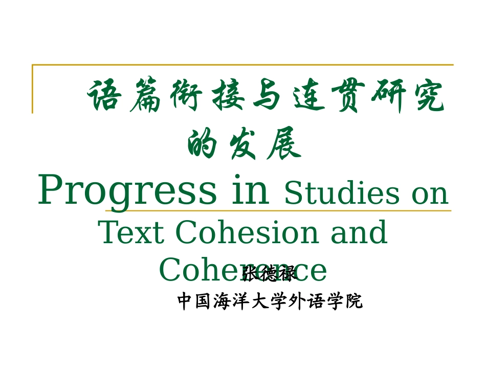 语篇连贯与衔接_第1页