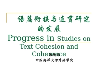 语篇连贯与衔接