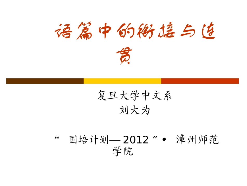 语篇中的衔接与连贯_第1页