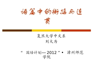 语篇中的衔接与连贯